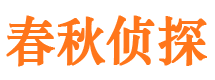 勉县春秋私家侦探公司